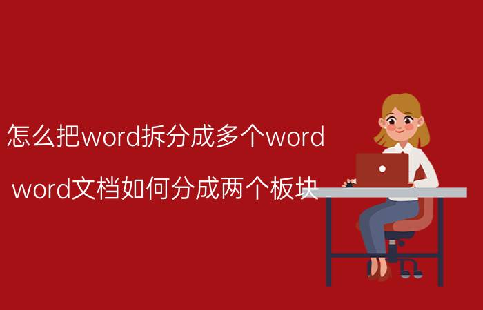 怎么把word拆分成多个word word文档如何分成两个板块？